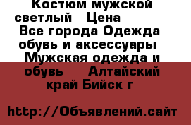 Костюм мужской светлый › Цена ­ 1 000 - Все города Одежда, обувь и аксессуары » Мужская одежда и обувь   . Алтайский край,Бийск г.